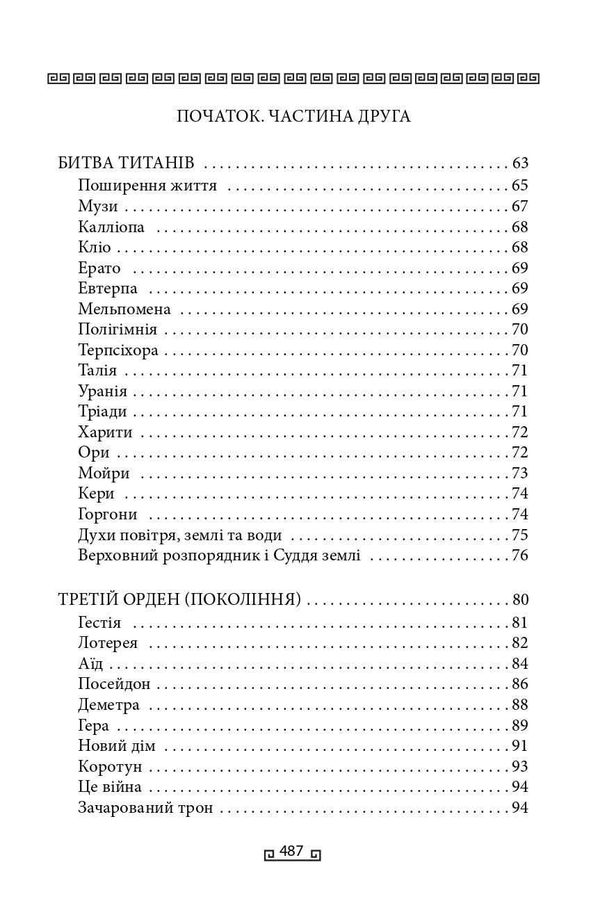 Міфи. Книга 1. Велична міфологія Стівена Фрая