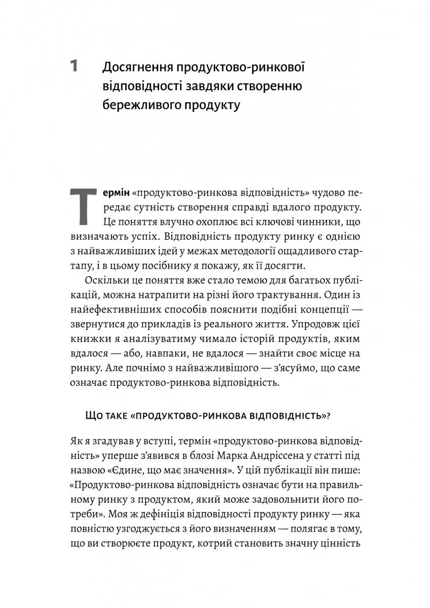 Настільна книга бережливого підприємця. Як упроваджувати інновації за допомогою MVP