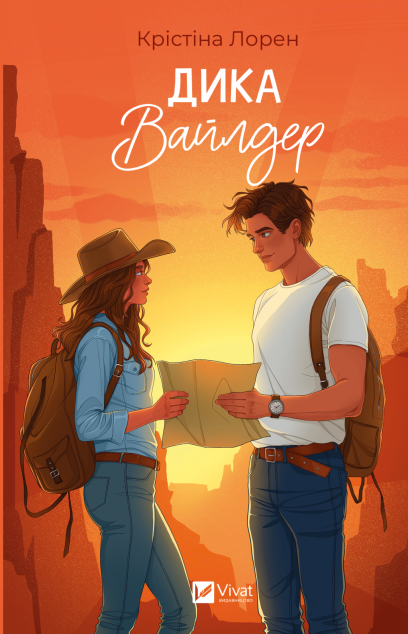 Дика Вайлдер — книга Крістіни Лорен cover