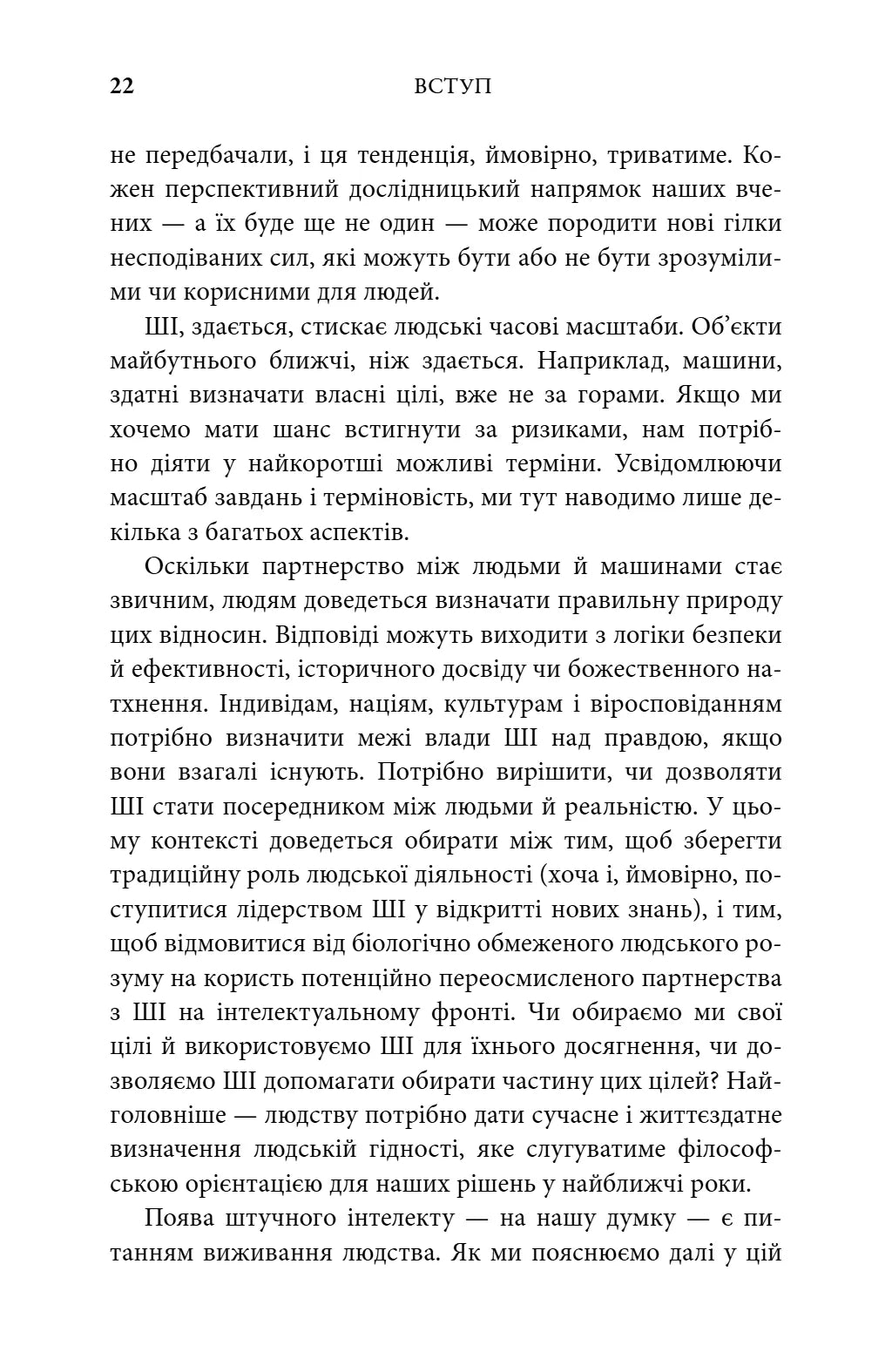 Генезис. Штучний інтелект, надія та людський дух