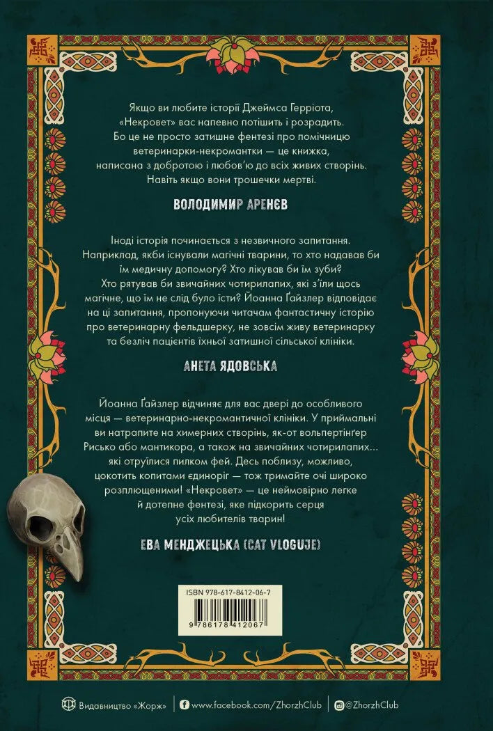 Ветеринарно-некромантичні послуги. Книга 1. Некровет