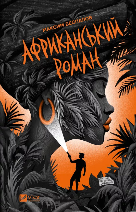 Африканський роман