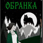 Обранка (Наречена #2) — Mate by Ali Hazelwood cover