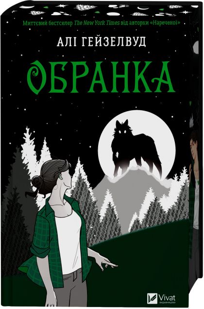 Обранка (Наречена #2) — Mate by Ali Hazelwood cover