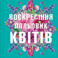 Воскресіння польових квітів cover
