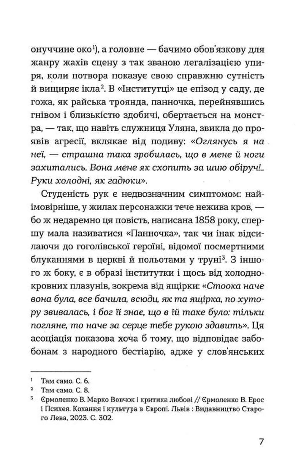 До третіх півнів. Марко Вовчок