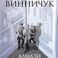 Алмази з Танжера. Книга 3. Вілла Деккера