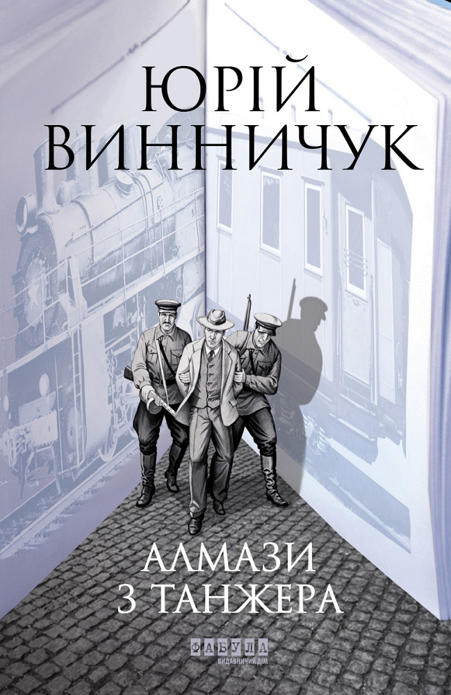 Алмази з Танжера. Книга 3. Вілла Деккера