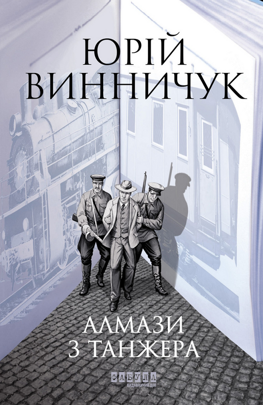 Алмази з Танжера. Книга 3. Вілла Деккера