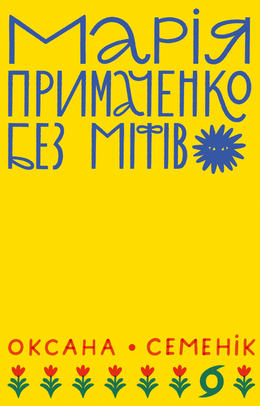 Марія Примаченко без міфів