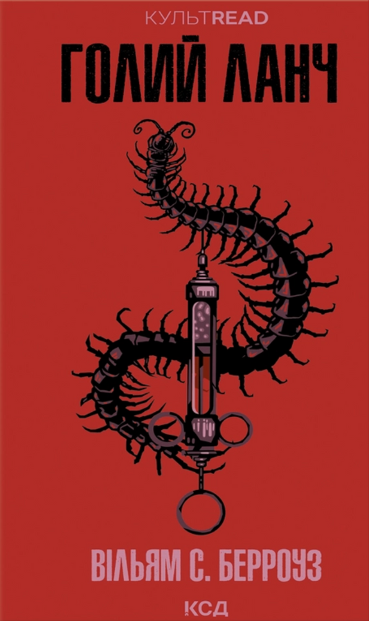 Голий ланч