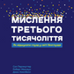 Мислення третього тисячоліття. Як відшукати глузд у світі безглуздя