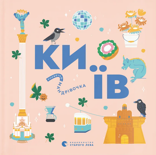 Книга Книжечка-мандрівочка. Київ
