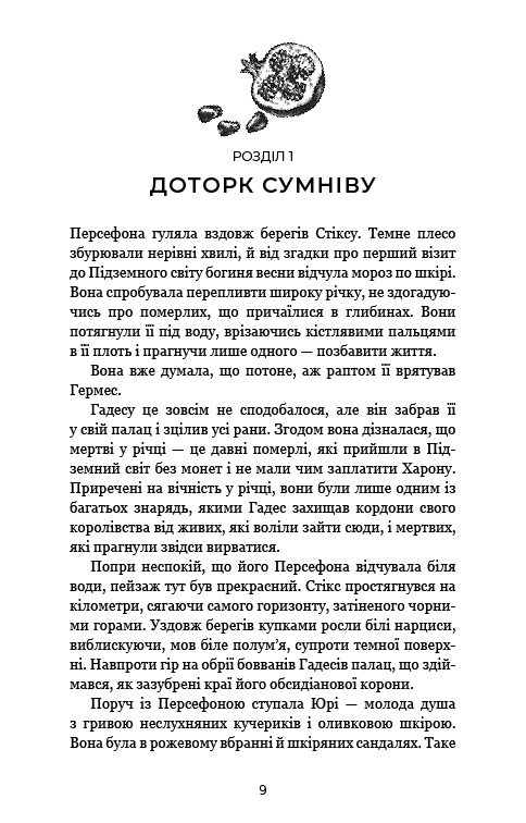 Гадес і Персефона. Книга 3. Доторк спустошення