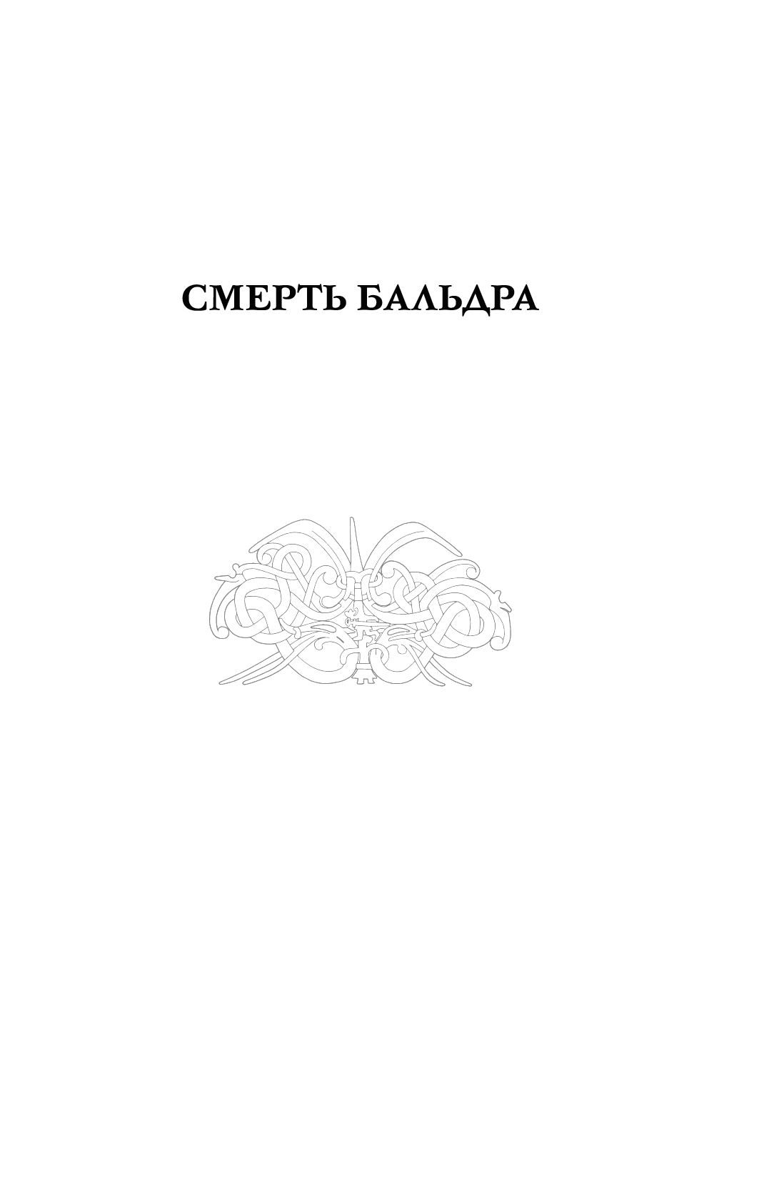 Скандинавська міфологія
