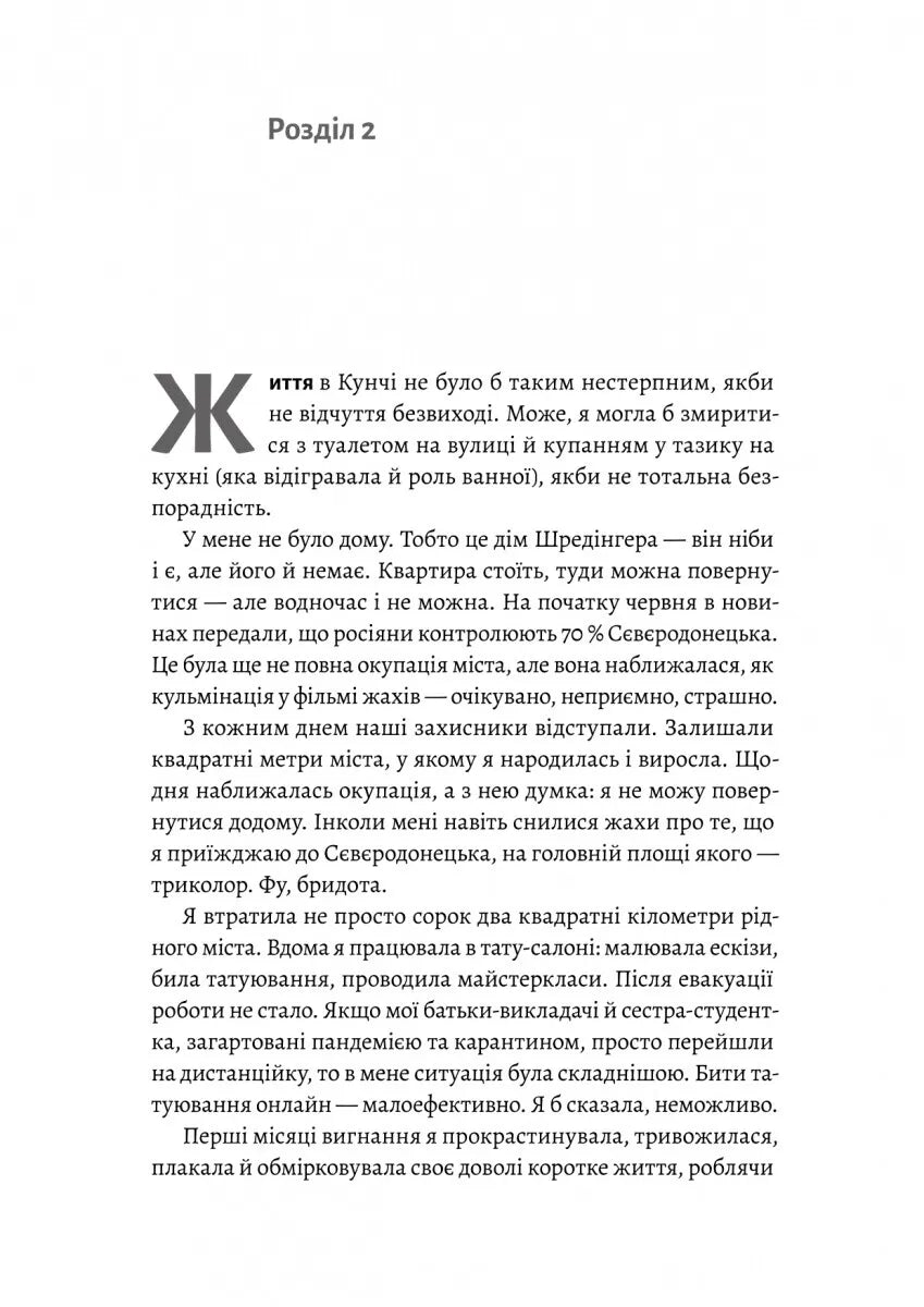 Не закохуйся, Єво!