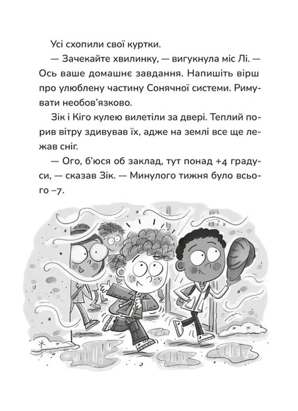 Не спиняє мальоту ні потоп, ні болото. Книга 2. Зік – погодний ґік