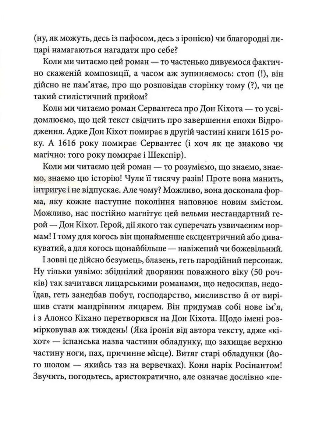 Вигадливий ідальго Дон Кіхот Ламанчський