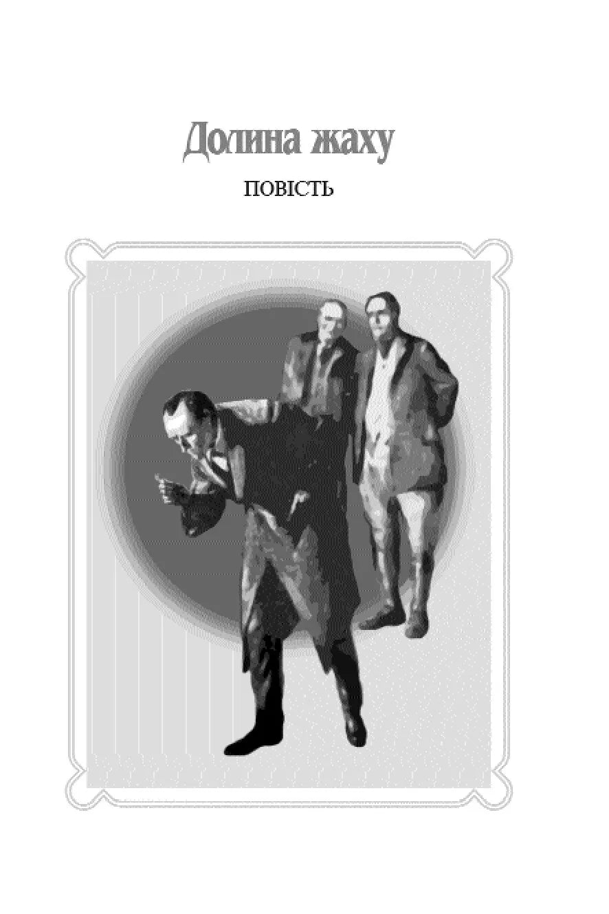 Пригоди Шерлока Холмса. Том 4