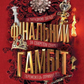 Фінальний гамбіт. Книга 3. Ігри спадкоємців
