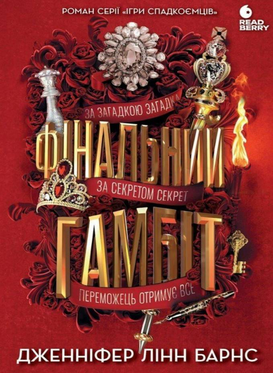 Фінальний гамбіт. Книга 3. Ігри спадкоємців