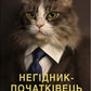 Негідник-початківець