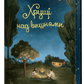 Хрущі над вишнями. Книга 2. Вілла у Сан-Фурсиско