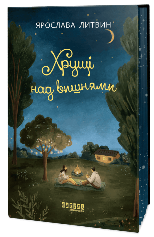 Хрущі над вишнями. Книга 2. Вілла у Сан-Фурсиско