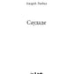 Саудаде