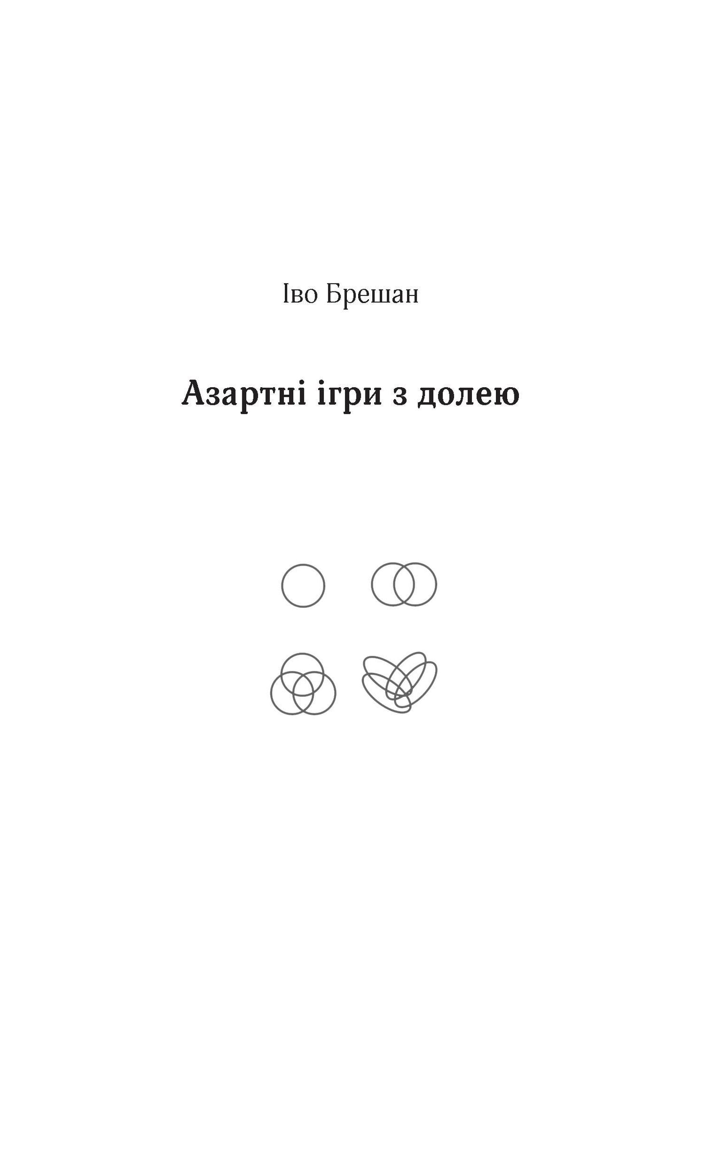 Азартні ігри з долею