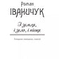 І земля, і зело, і пісня