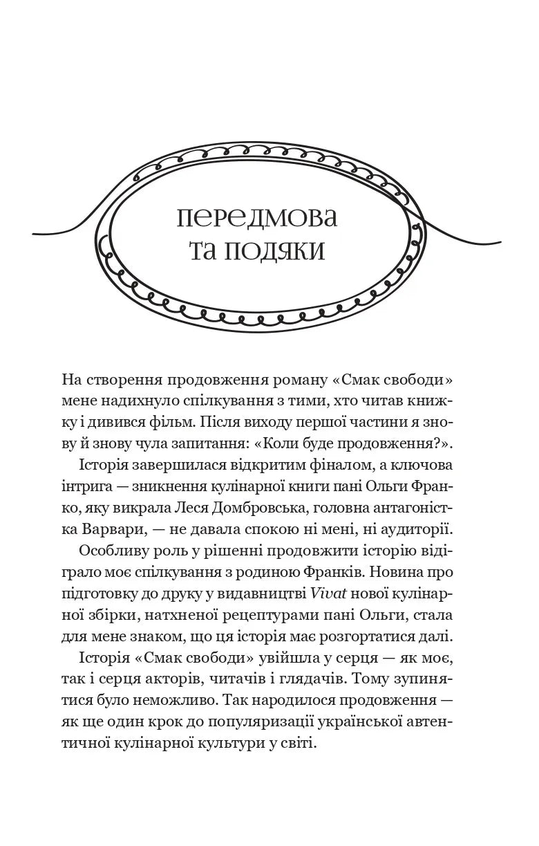 Мій таємний інгредієнт (Смак свободи #2)