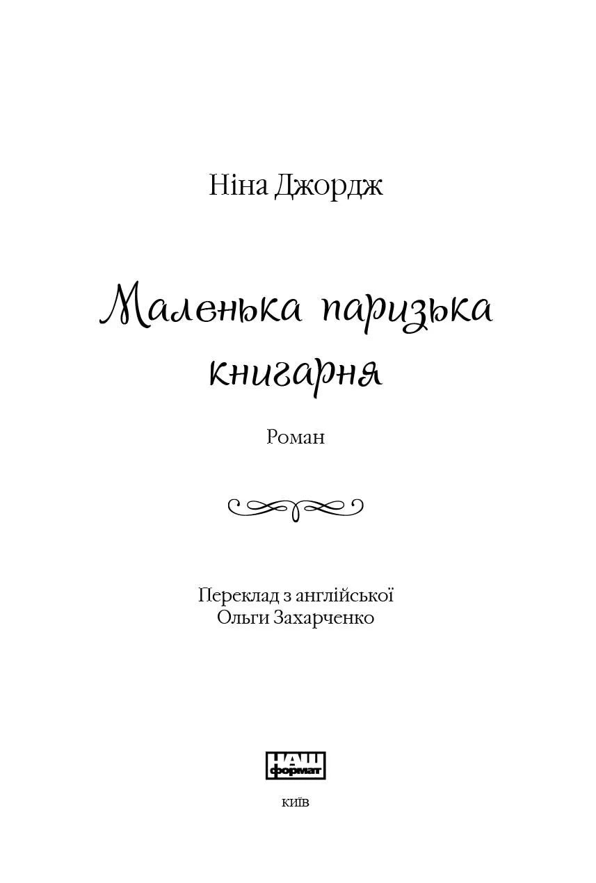 Маленька паризька книгарня