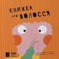 Книжка про волосся