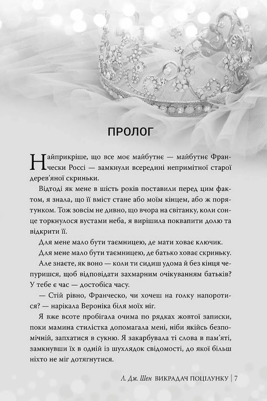 Викрадач поцілунку