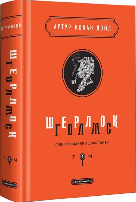 Шерлок Голмс. Повне видання. Том 1