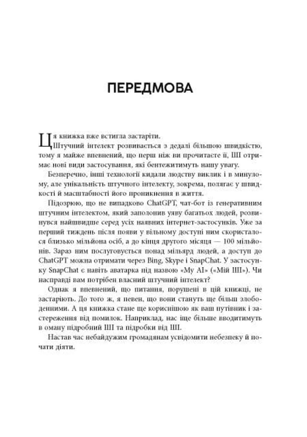 Підробка. Штучний інтелект у світі людей