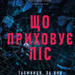 Що приховує ліс
