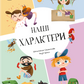 Наші характери