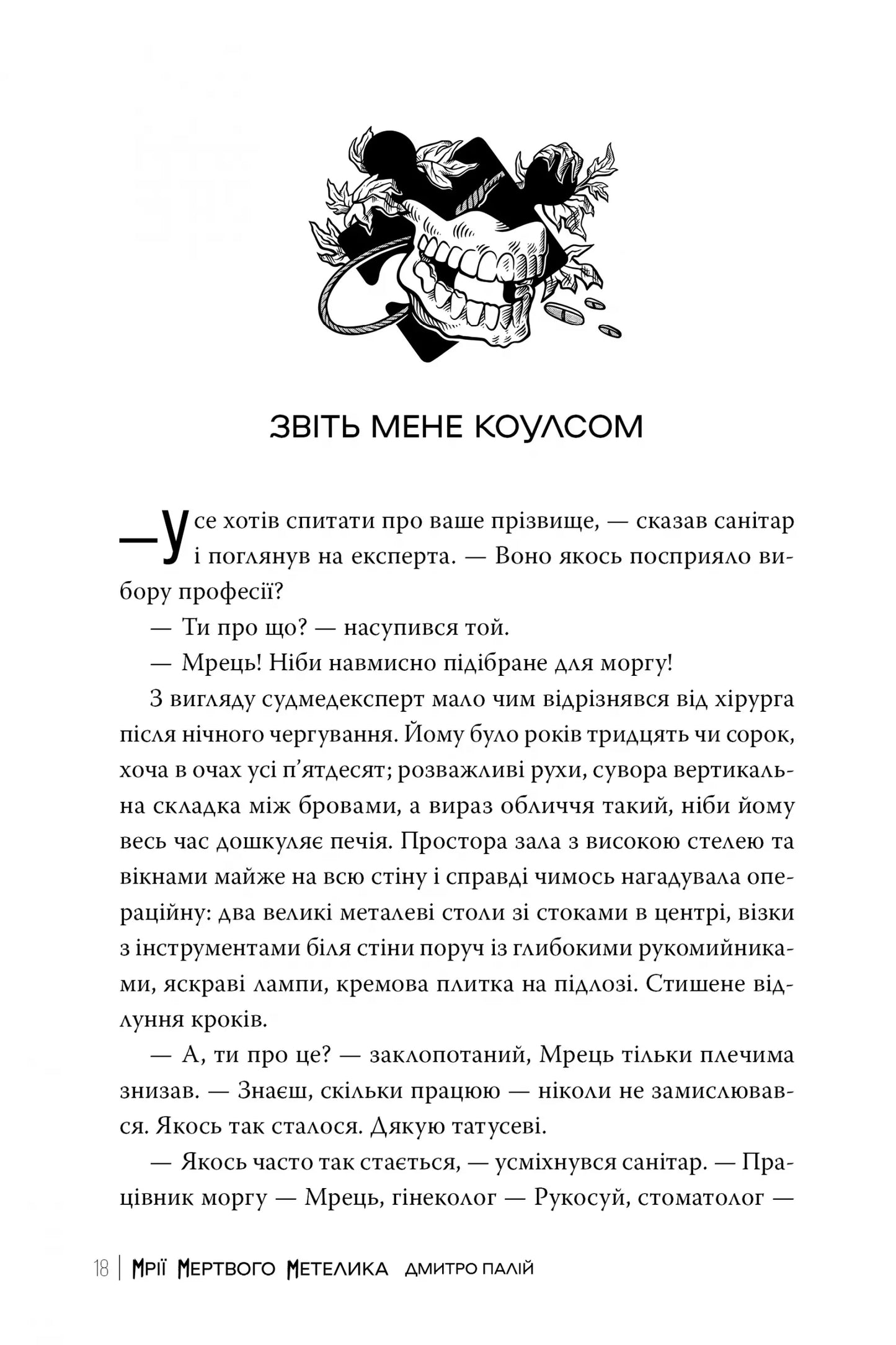 Мрії мертвого метелика