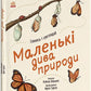 Маленькі дива природи