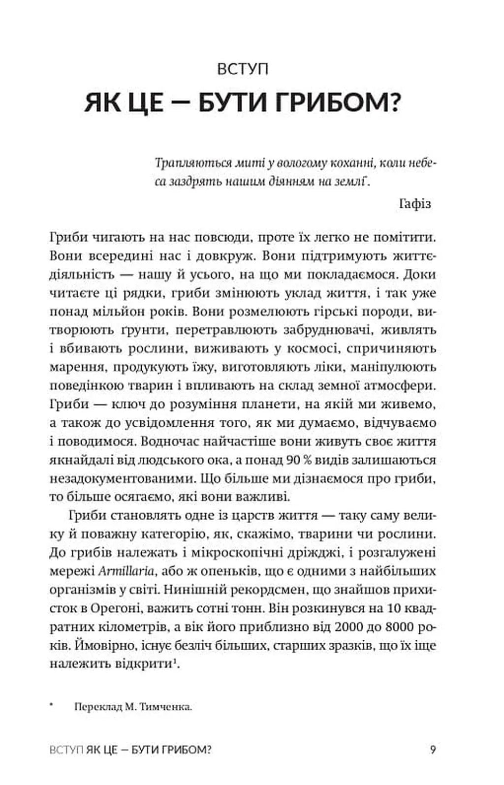 Заплутане життя. Як гриби формують наші світи, змінюють нашу свідомість і визначають наше майбутнє