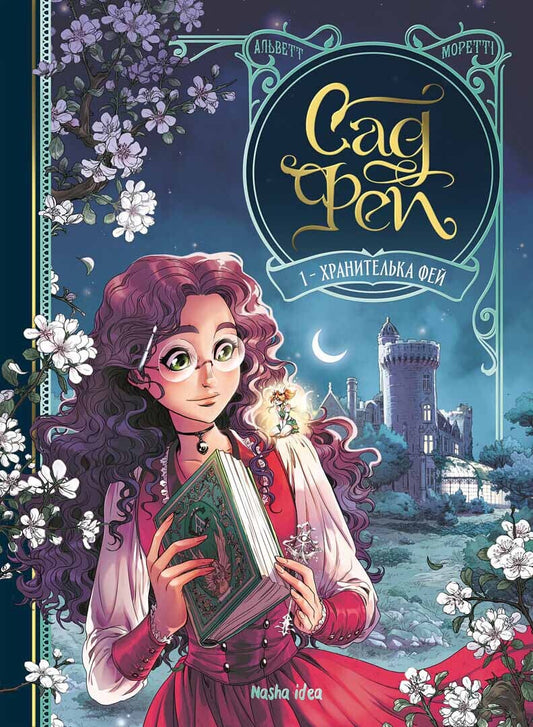 Хранителька фей. Книга 1. Сад фей