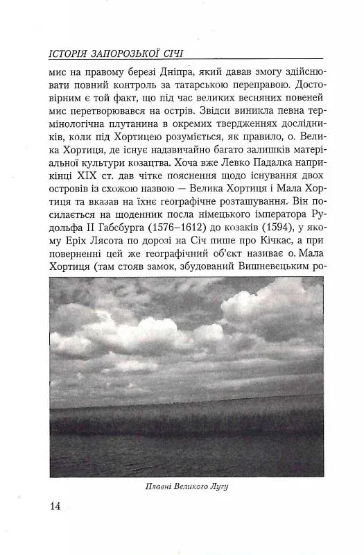 Історія Запорозької Січі