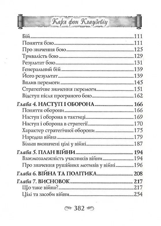Найважливіші принципи ведення війни