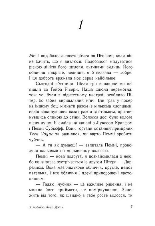 З любов'ю Лара Джин. Книга 3. Усім хлопцям