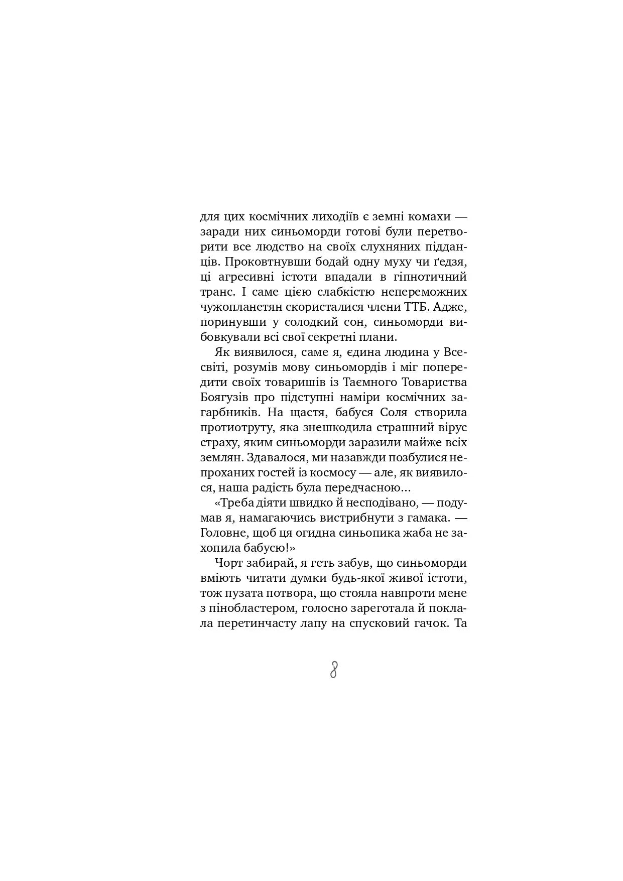 Таємне Товариство Брехунів, або Пастка для синьоморда. Книга 2. Таємне Товариство Боягузів