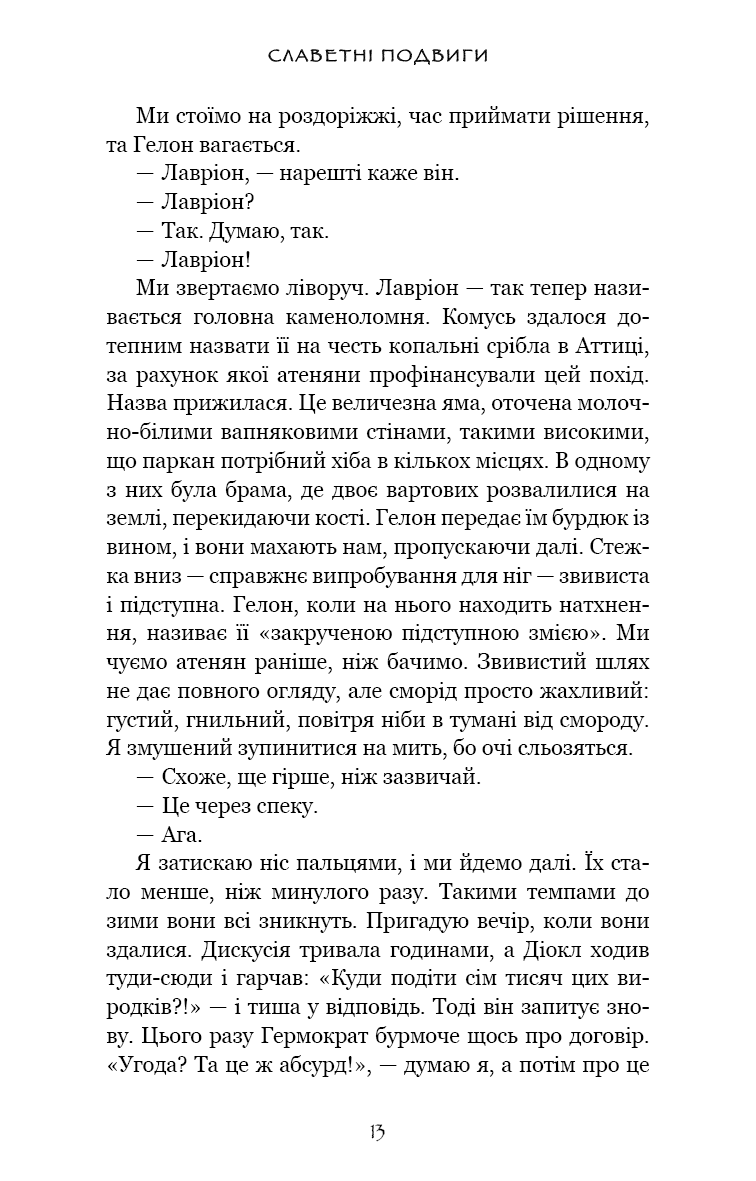 Славетні подвиги