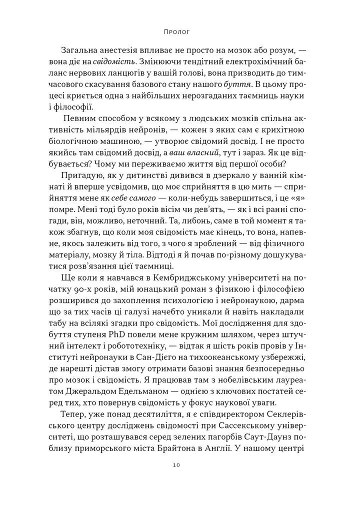 Бути собою. Нова наука про свідомість