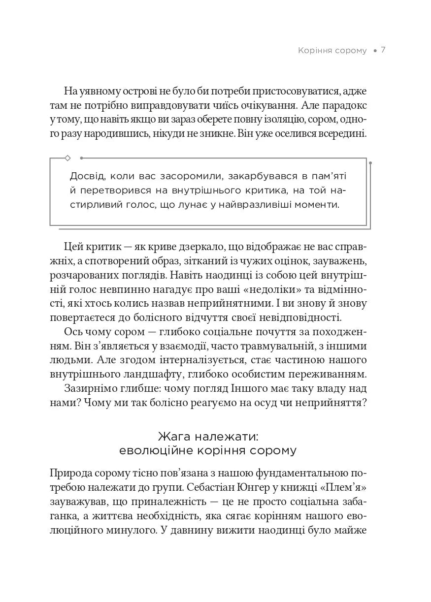 Сором. Інструкція до внутрішньої свободи
